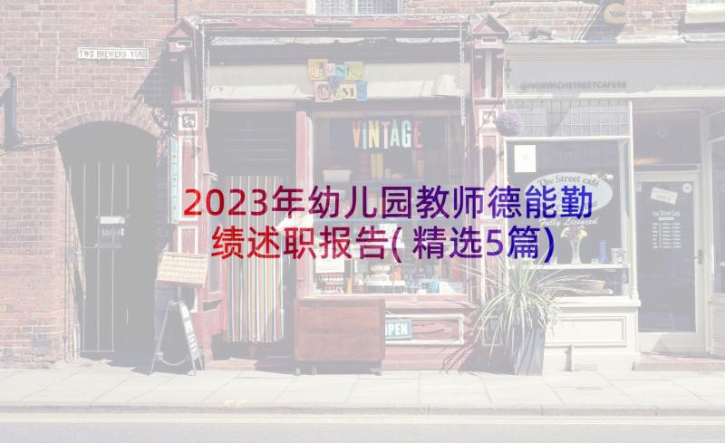 2023年幼儿园教师德能勤绩述职报告(精选5篇)