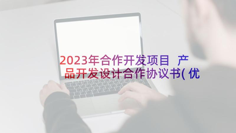 2023年合作开发项目 产品开发设计合作协议书(优秀9篇)