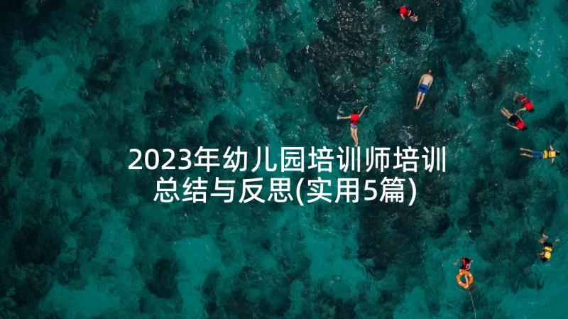 2023年幼儿园培训师培训总结与反思(实用5篇)