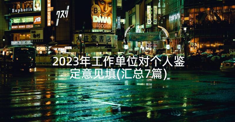 2023年工作单位对个人鉴定意见填(汇总7篇)