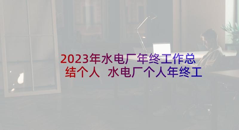 2023年水电厂年终工作总结个人 水电厂个人年终工作总结(通用9篇)