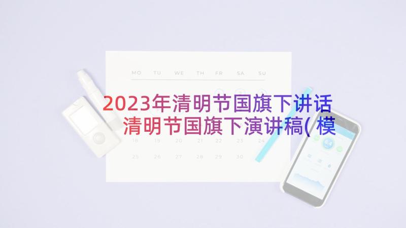 2023年清明节国旗下讲话 清明节国旗下演讲稿(模板7篇)