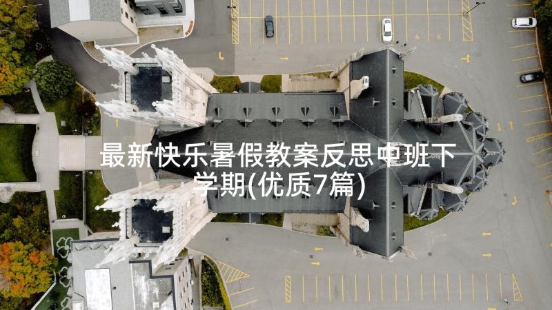 最新快乐暑假教案反思中班下学期(优质7篇)