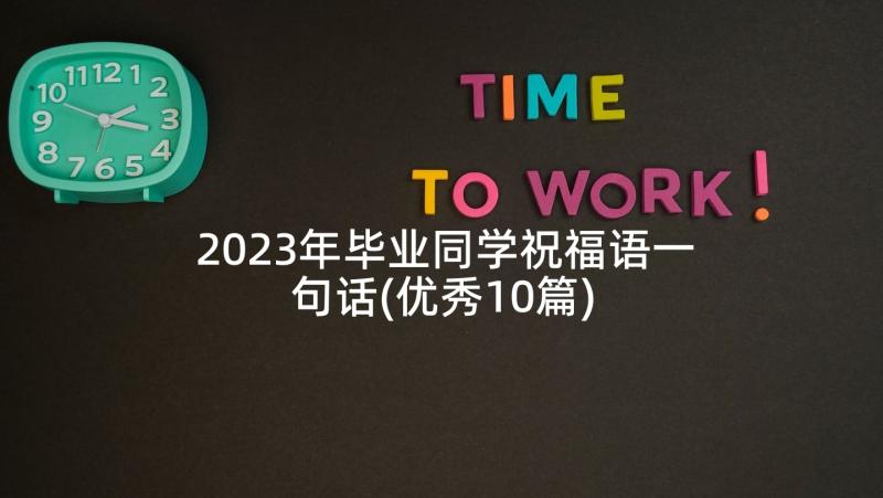 2023年毕业同学祝福语一句话(优秀10篇)