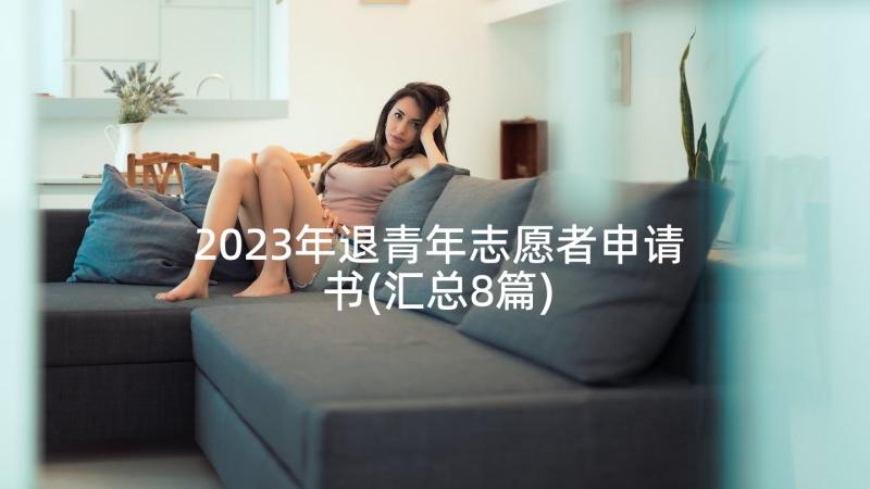 2023年退青年志愿者申请书(汇总8篇)