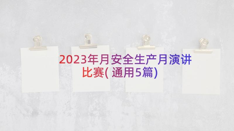 2023年月安全生产月演讲比赛(通用5篇)