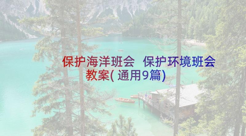 保护海洋班会 保护环境班会教案(通用9篇)