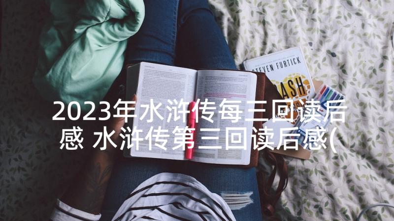 2023年水浒传每三回读后感 水浒传第三回读后感(优秀6篇)