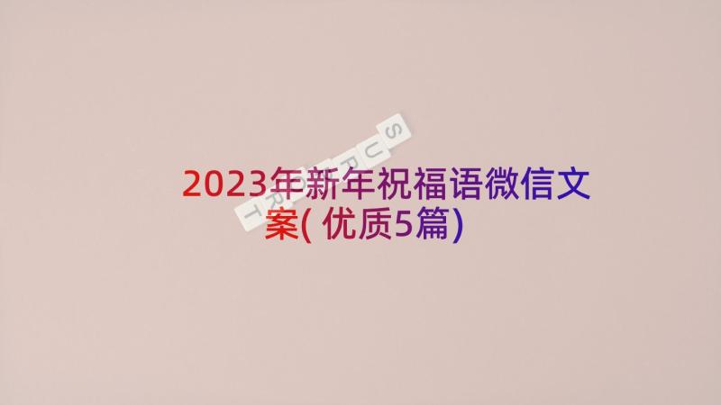 2023年新年祝福语微信文案(优质5篇)