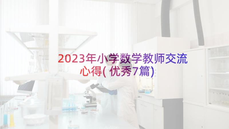 2023年小学数学教师交流心得(优秀7篇)