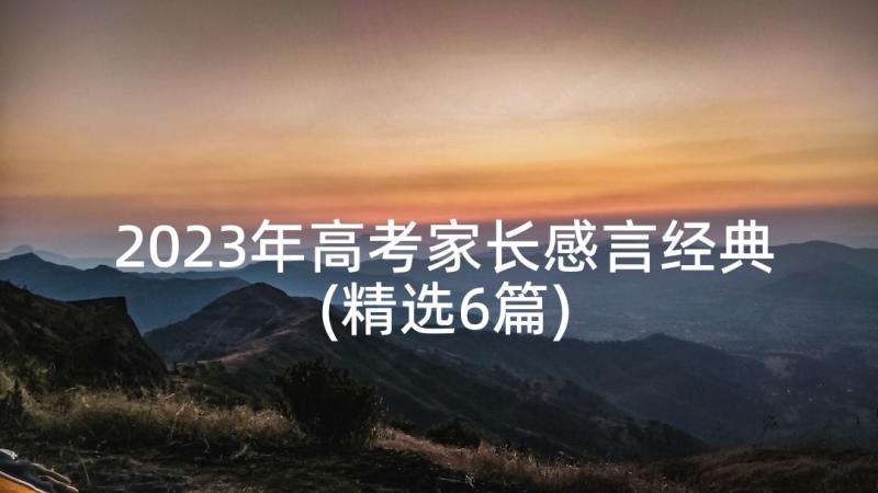 2023年高考家长感言经典(精选6篇)