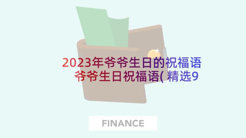 2023年爷爷生日的祝福语 爷爷生日祝福语(精选9篇)