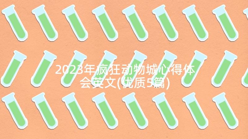 2023年疯狂动物城心得体会英文(优质5篇)