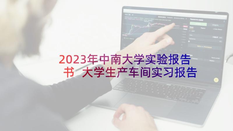 2023年中南大学实验报告书 大学生产车间实习报告(实用9篇)