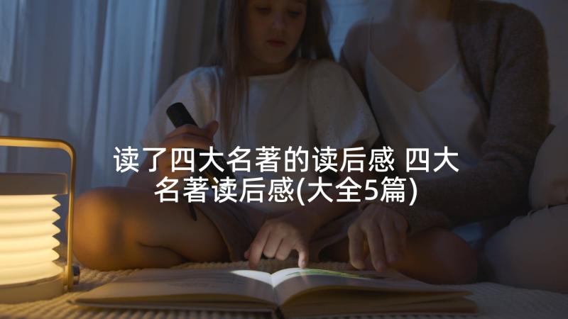 读了四大名著的读后感 四大名著读后感(大全5篇)