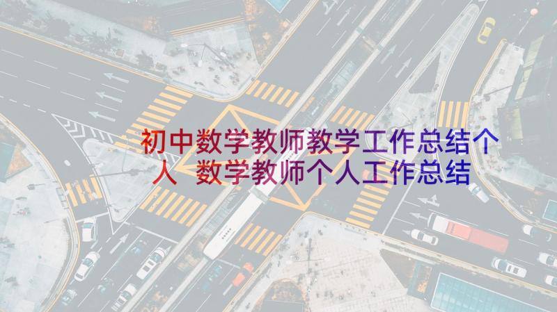 初中数学教师教学工作总结个人 数学教师个人工作总结(实用10篇)