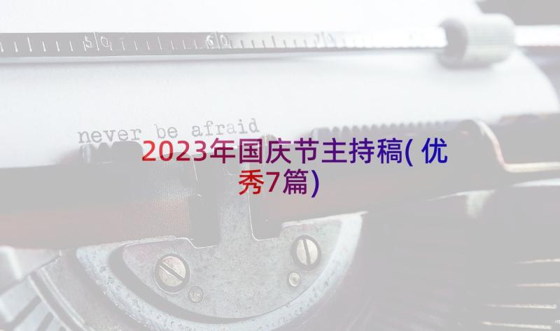 2023年国庆节主持稿(优秀7篇)