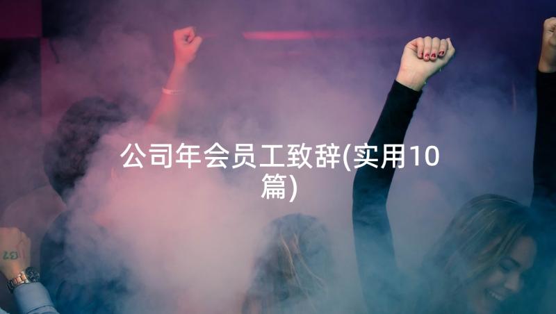 公司年会员工致辞(实用10篇)