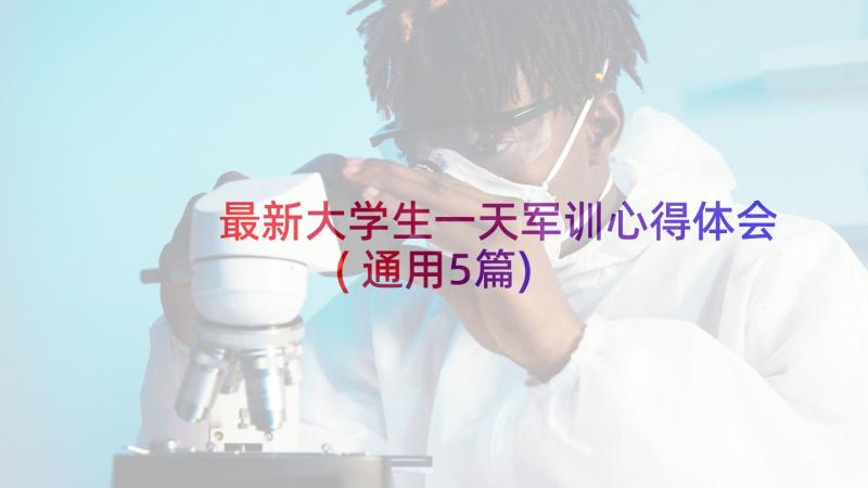 最新大学生一天军训心得体会(通用5篇)