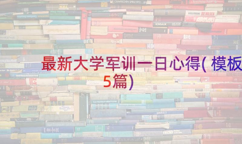 最新大学军训一日心得(模板5篇)