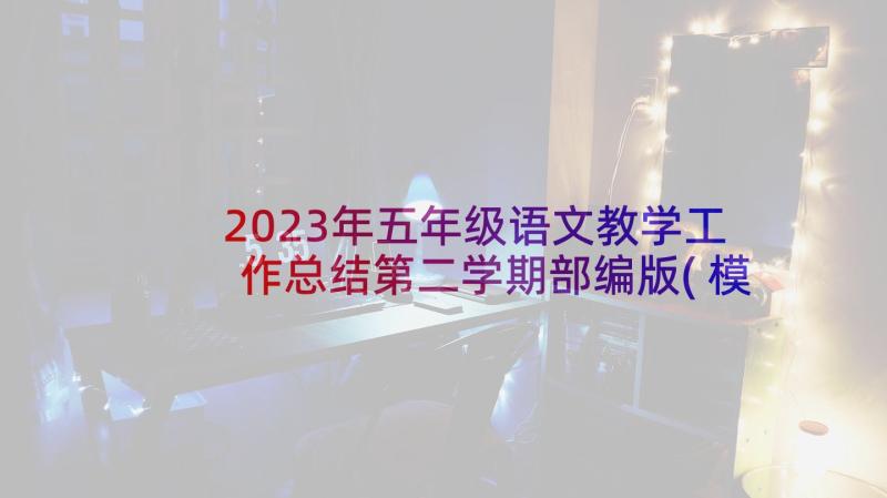 2023年五年级语文教学工作总结第二学期部编版(模板8篇)