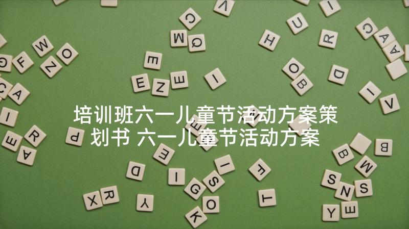 培训班六一儿童节活动方案策划书 六一儿童节活动方案策划(通用5篇)