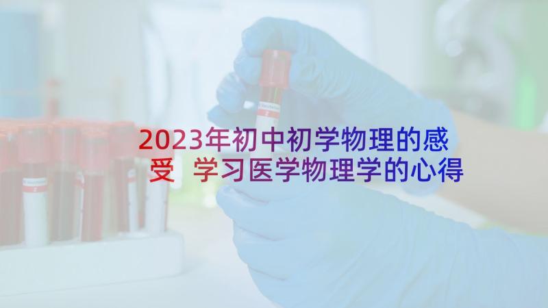 2023年初中初学物理的感受 学习医学物理学的心得体会(模板9篇)