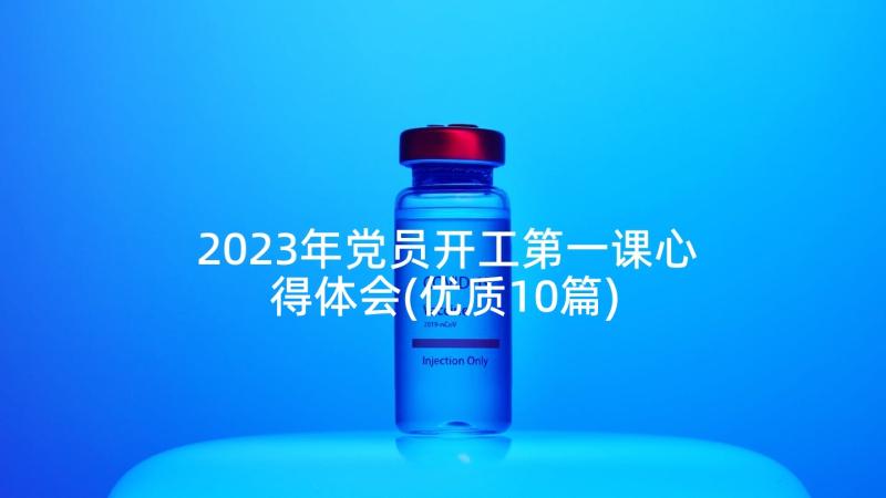 2023年党员开工第一课心得体会(优质10篇)