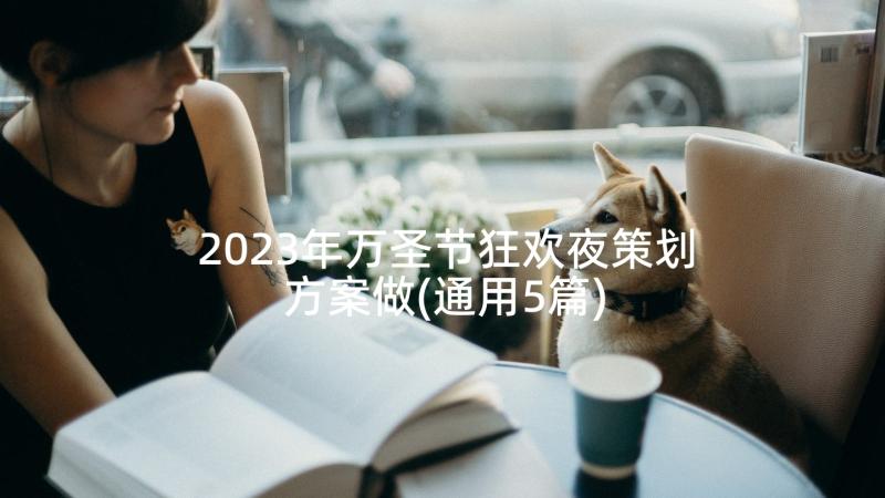 2023年万圣节狂欢夜策划方案做(通用5篇)