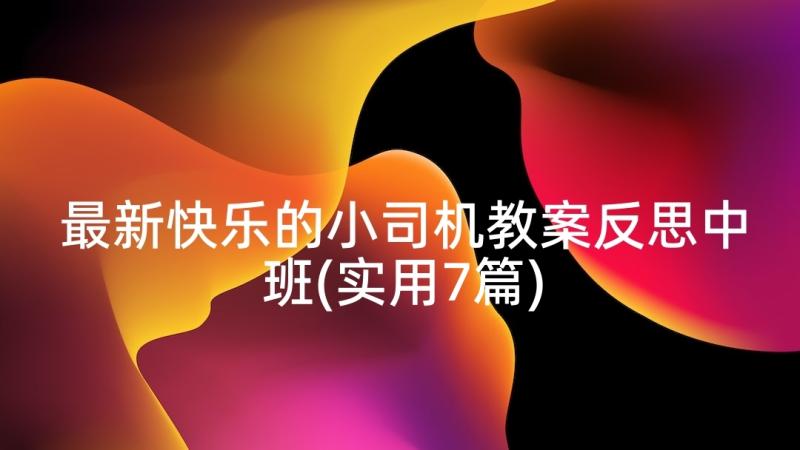 最新快乐的小司机教案反思中班(实用7篇)