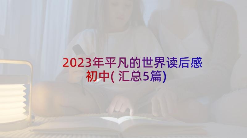 2023年平凡的世界读后感初中(汇总5篇)