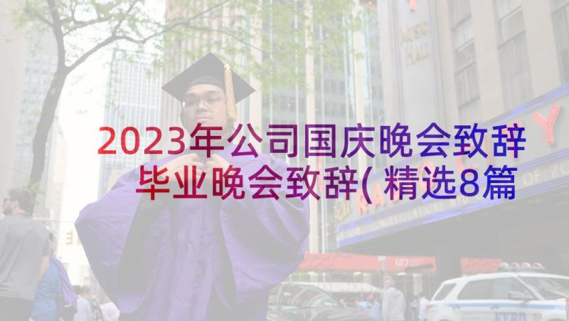 2023年公司国庆晚会致辞 毕业晚会致辞(精选8篇)