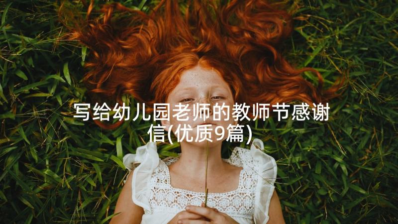 写给幼儿园老师的教师节感谢信(优质9篇)