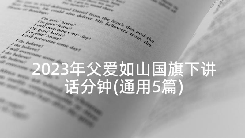 2023年父爱如山国旗下讲话分钟(通用5篇)