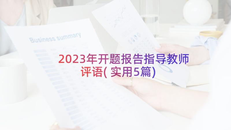 2023年开题报告指导教师评语(实用5篇)