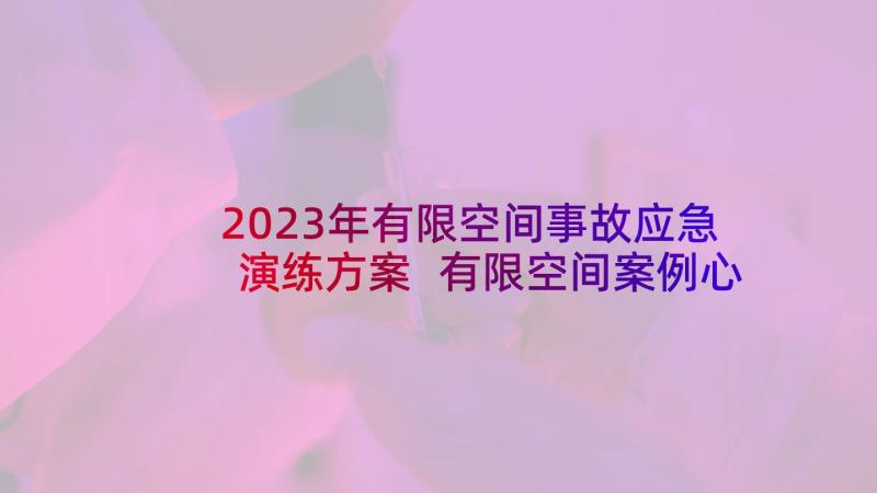 2023年有限空间事故应急演练方案 有限空间案例心得体会(优秀5篇)