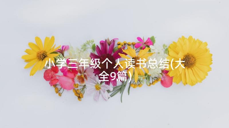 小学三年级个人读书总结(大全9篇)