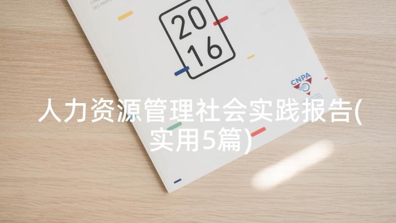 人力资源管理社会实践报告(实用5篇)