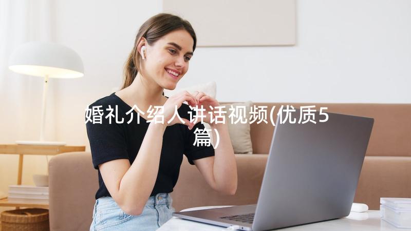 婚礼介绍人讲话视频(优质5篇)