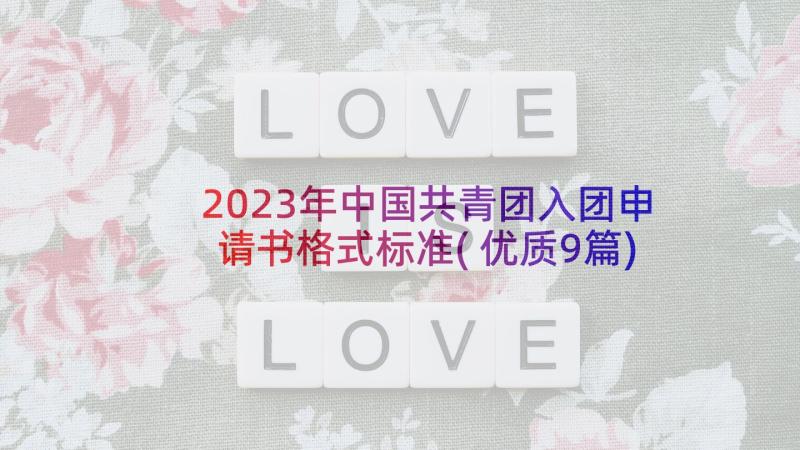 2023年中国共青团入团申请书格式标准(优质9篇)