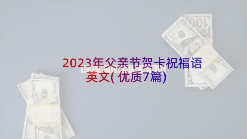 2023年父亲节贺卡祝福语英文(优质7篇)