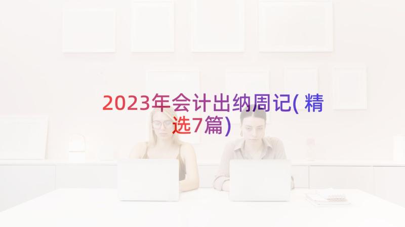 2023年会计出纳周记(精选7篇)