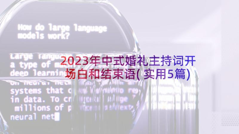 2023年中式婚礼主持词开场白和结束语(实用5篇)