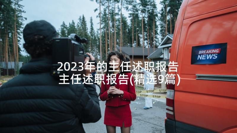 2023年的主任述职报告 主任述职报告(精选9篇)