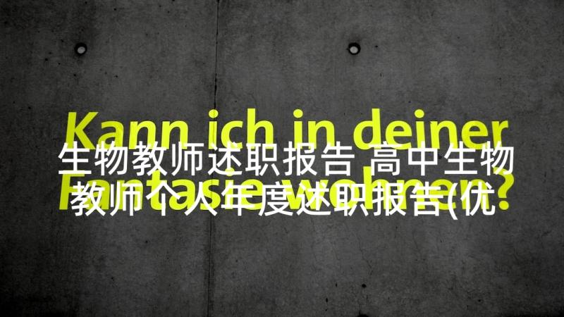 生物教师述职报告 高中生物教师个人年度述职报告(优质5篇)