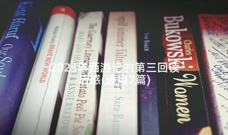 2023年西游记的第三回读后感(通用7篇)