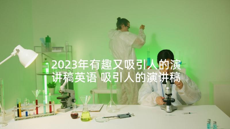 2023年有趣又吸引人的演讲稿英语 吸引人的演讲稿(通用10篇)