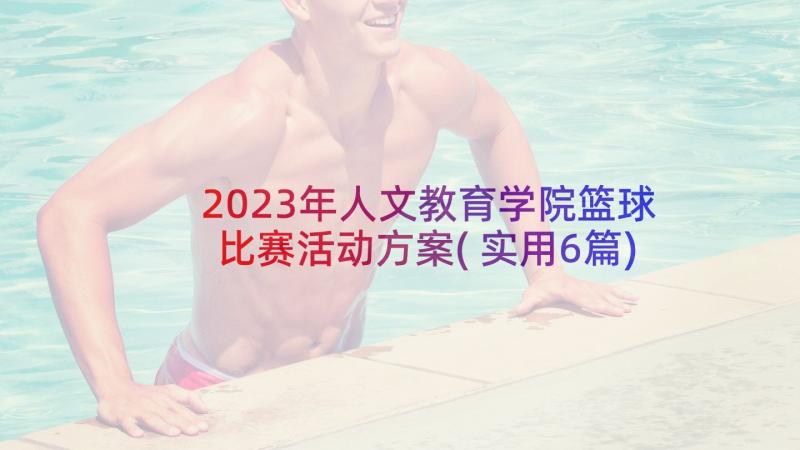 2023年人文教育学院篮球比赛活动方案(实用6篇)