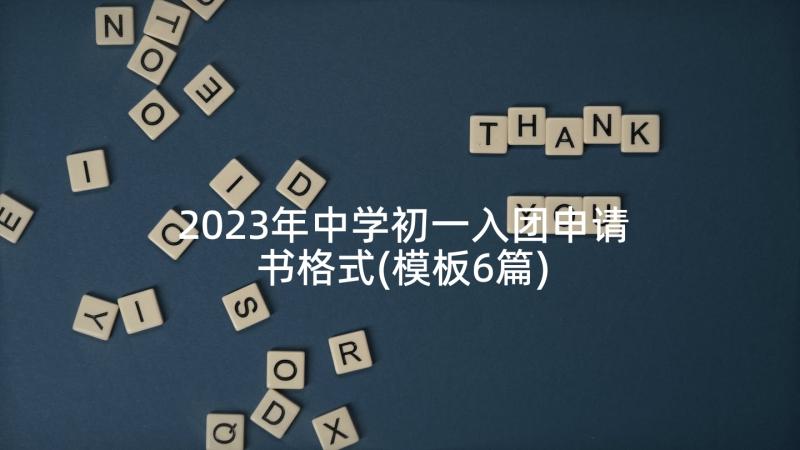 2023年中学初一入团申请书格式(模板6篇)