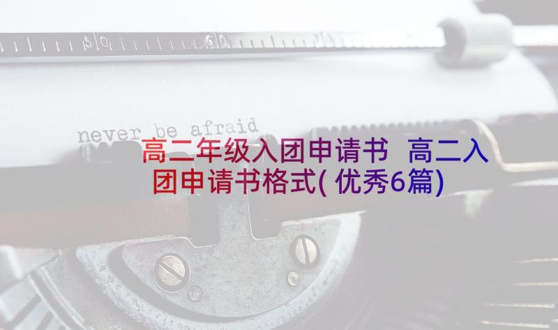 高二年级入团申请书 高二入团申请书格式(优秀6篇)